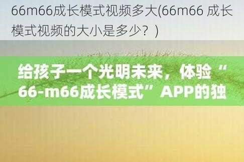 66m66成长模式视频多大(66m66 成长模式视频的大小是多少？)