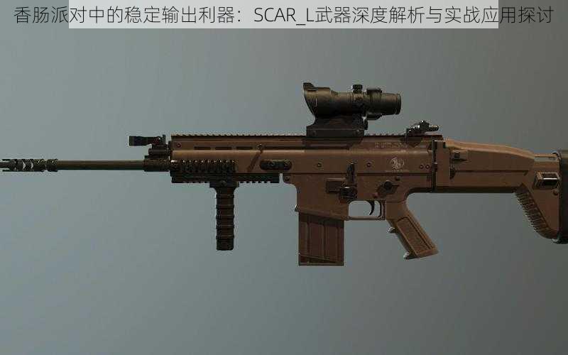 香肠派对中的稳定输出利器：SCAR_L武器深度解析与实战应用探讨