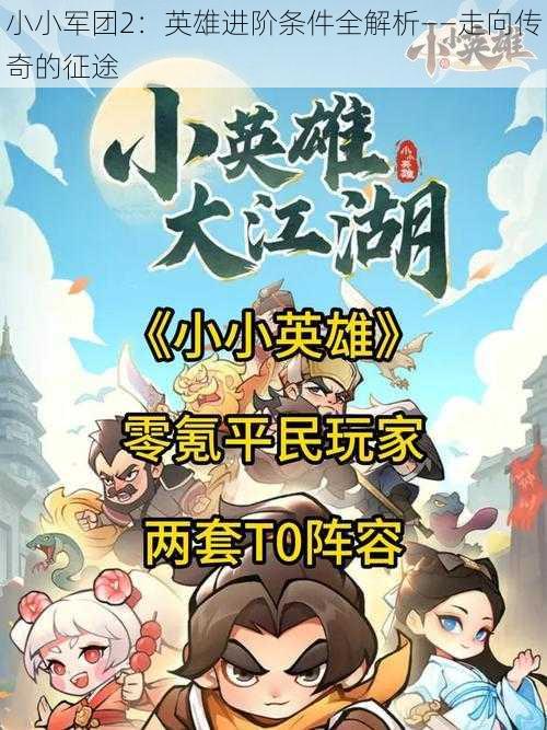 小小军团2：英雄进阶条件全解析——走向传奇的征途