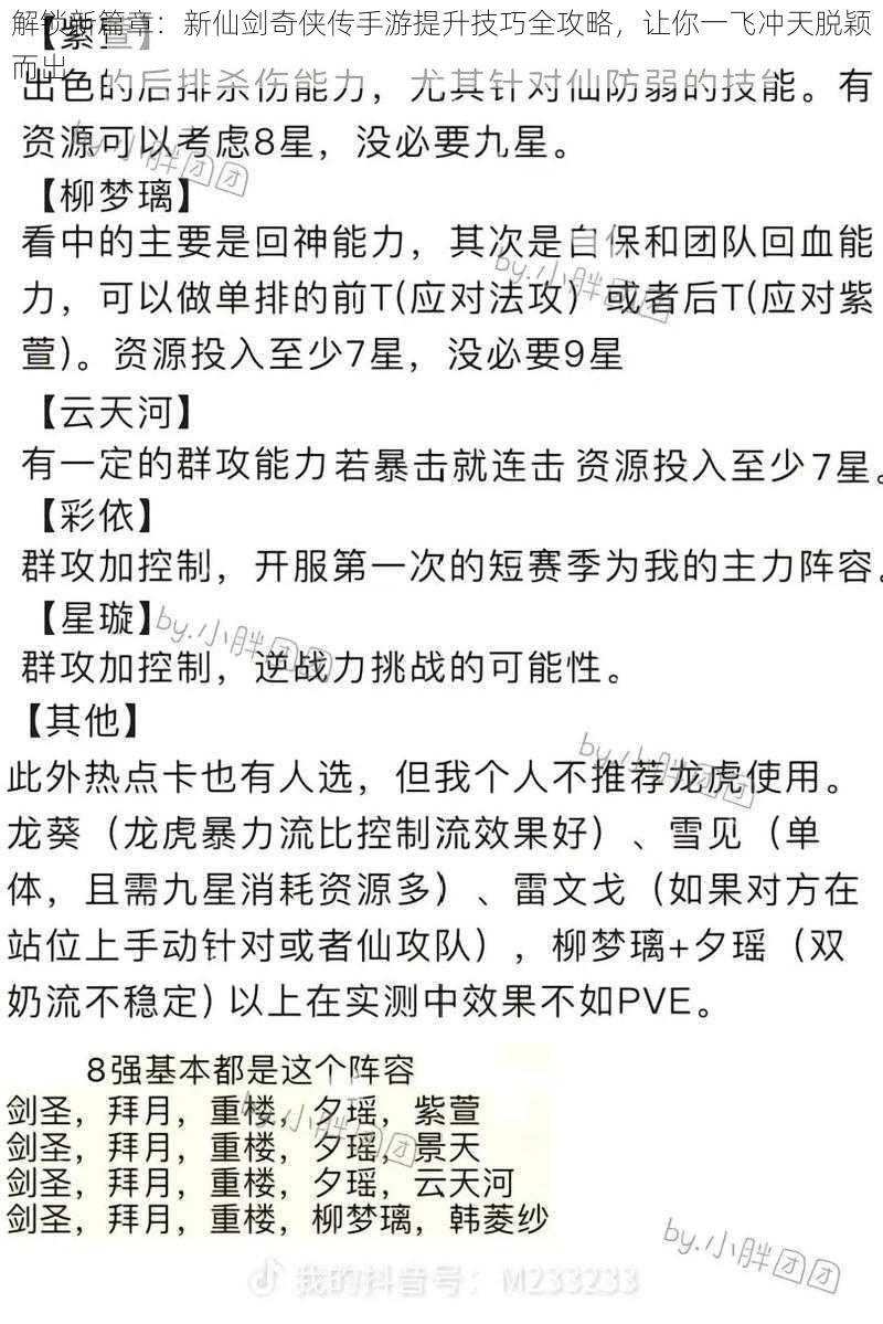 解锁新篇章：新仙剑奇侠传手游提升技巧全攻略，让你一飞冲天脱颖而出