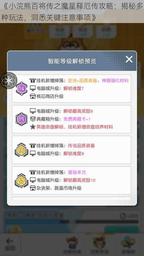 《小浣熊百将传之魔星释厄传攻略：揭秘多种玩法，洞悉关键注意事项》