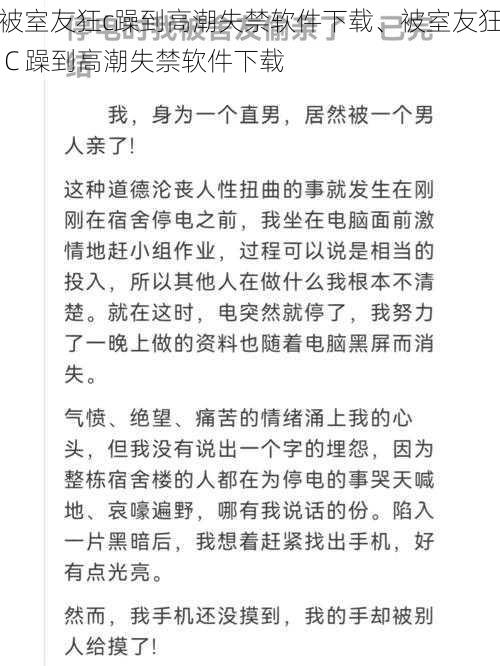 被室友狂c躁到高潮失禁软件下载、被室友狂 C 躁到高潮失禁软件下载