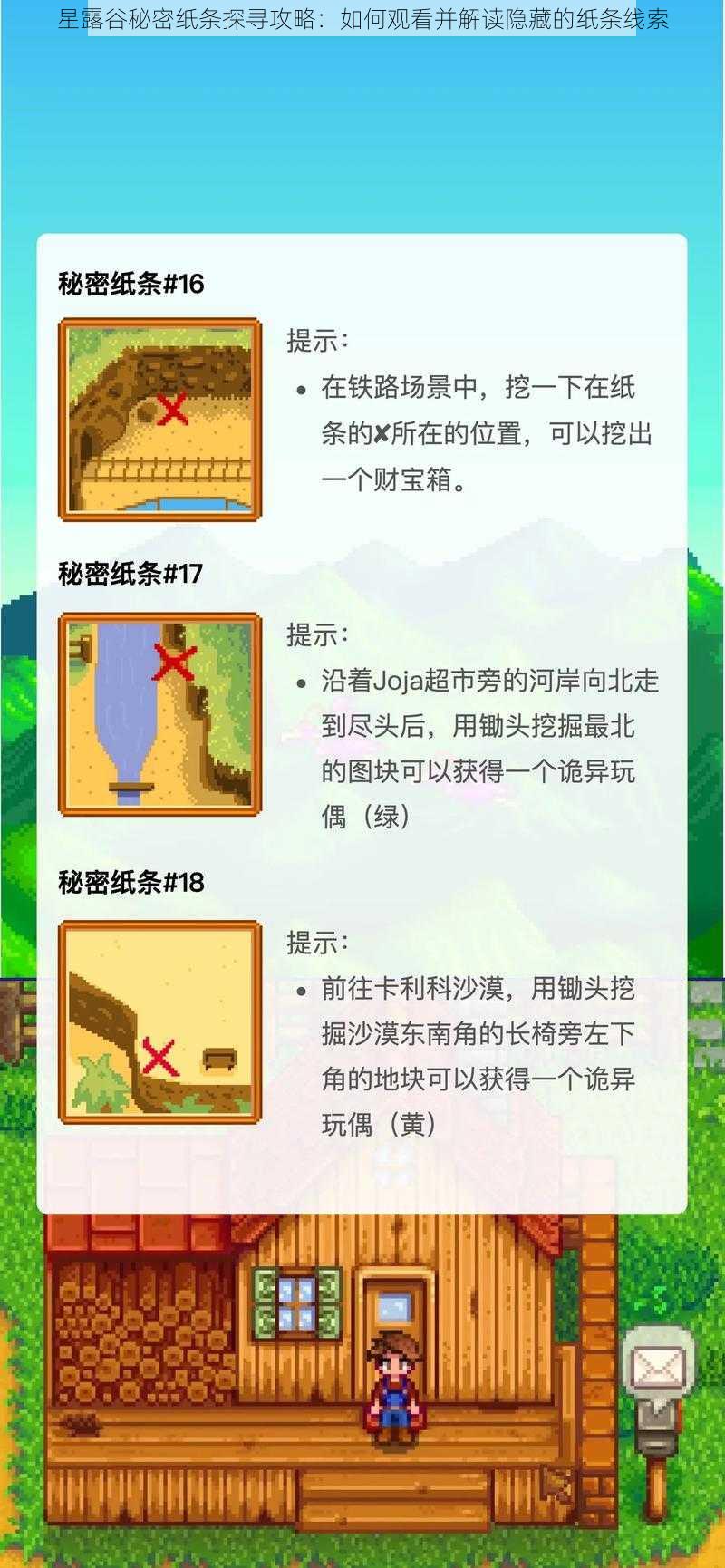 星露谷秘密纸条探寻攻略：如何观看并解读隐藏的纸条线索