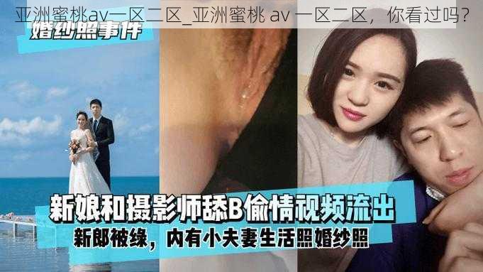 亚洲蜜桃av一区二区_亚洲蜜桃 av 一区二区，你看过吗？