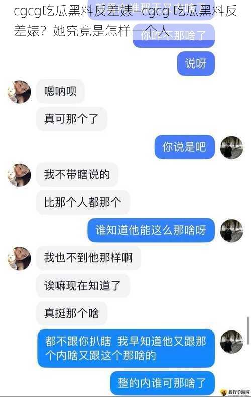 cgcg吃瓜黑料反差婊—cgcg 吃瓜黑料反差婊？她究竟是怎样一个人