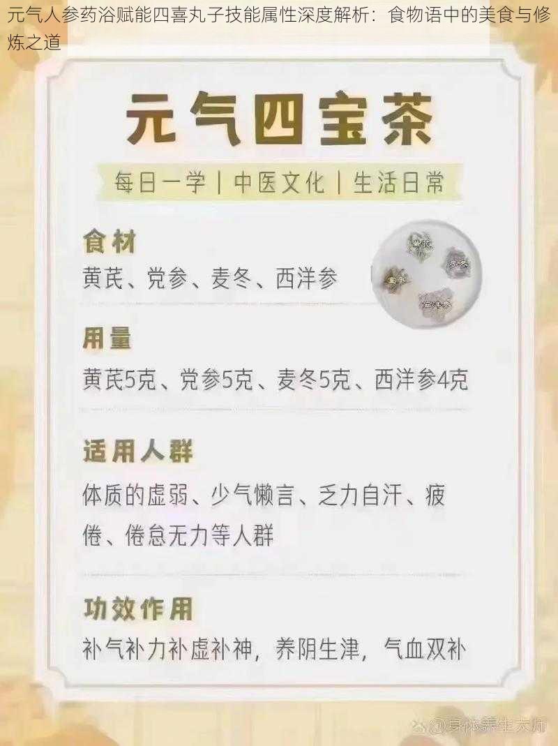 元气人参药浴赋能四喜丸子技能属性深度解析：食物语中的美食与修炼之道