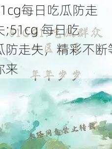 51cg每日吃瓜防走失;51cg 每日吃瓜防走失，精彩不断等你来