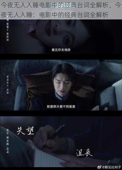 今夜无人入睡电影中的经典台词全解析、今夜无人入睡：电影中的经典台词全解析