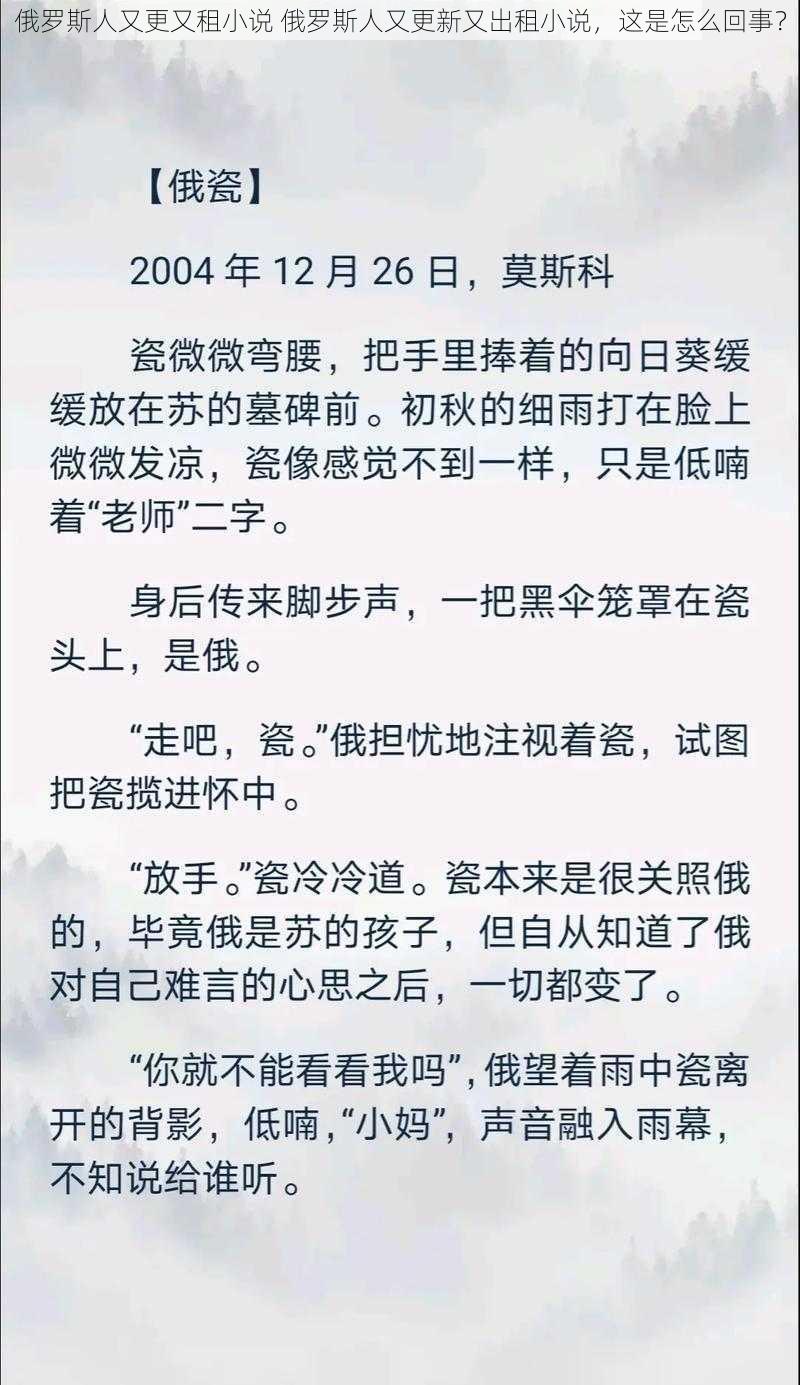 俄罗斯人又更又租小说 俄罗斯人又更新又出租小说，这是怎么回事？