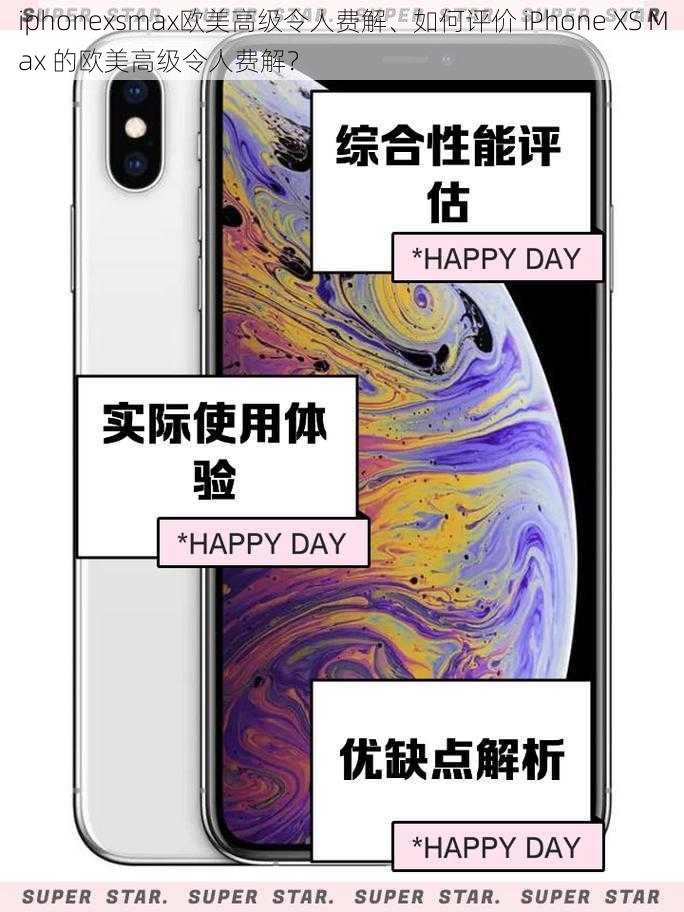 iphonexsmax欧美高级令人费解、如何评价 iPhone XS Max 的欧美高级令人费解？