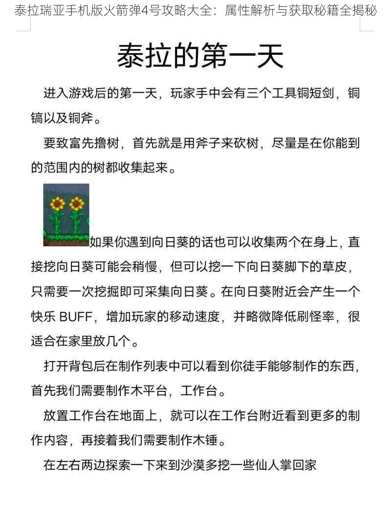 泰拉瑞亚手机版火箭弹4号攻略大全：属性解析与获取秘籍全揭秘