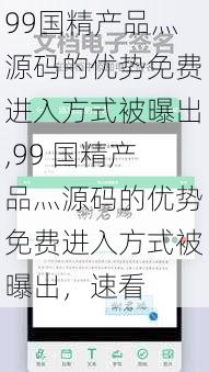 99国精产品灬源码的优势免费进入方式被曝出,99 国精产品灬源码的优势免费进入方式被曝出，速看