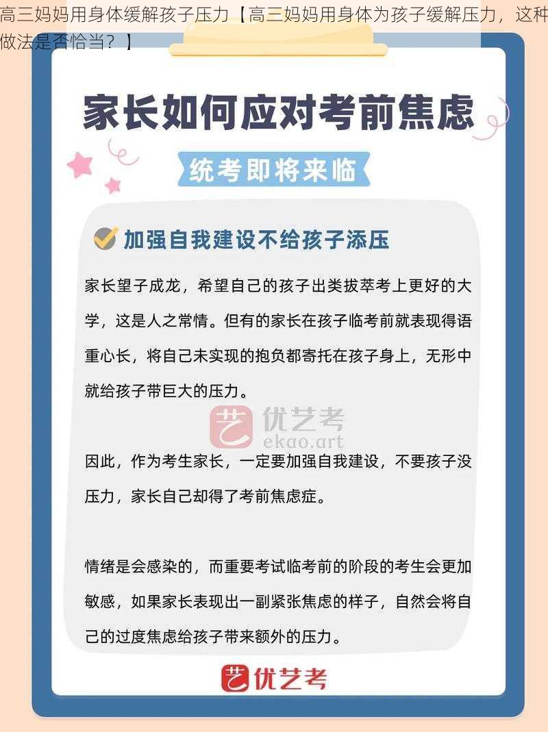 高三妈妈用身体缓解孩子压力【高三妈妈用身体为孩子缓解压力，这种做法是否恰当？】