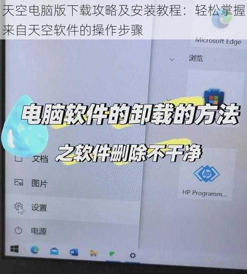 天空电脑版下载攻略及安装教程：轻松掌握来自天空软件的操作步骤