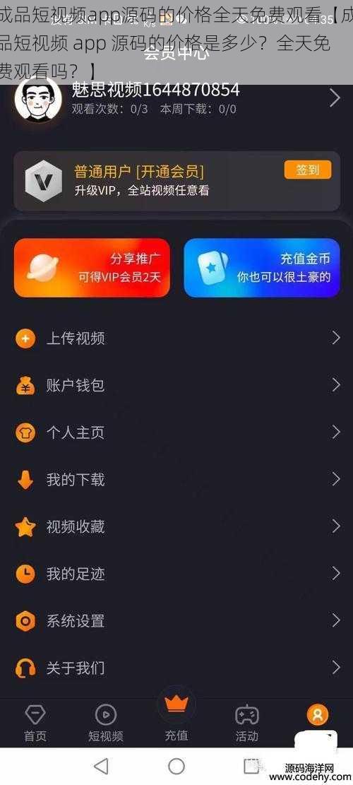 成品短视频app源码的价格全天免费观看【成品短视频 app 源码的价格是多少？全天免费观看吗？】