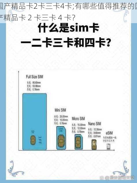 国产精品卡2卡三卡4卡;有哪些值得推荐的国产精品卡 2 卡三卡 4 卡？