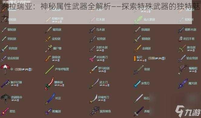 泰拉瑞亚：神秘属性武器全解析——探索特殊武器的独特魅力