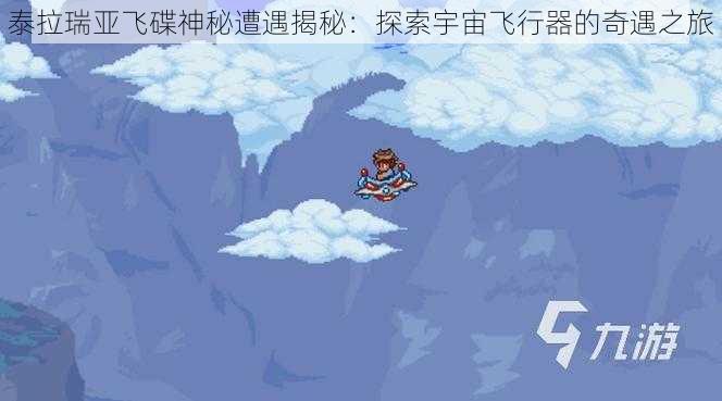 泰拉瑞亚飞碟神秘遭遇揭秘：探索宇宙飞行器的奇遇之旅