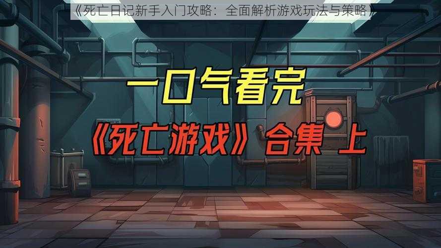 《死亡日记新手入门攻略：全面解析游戏玩法与策略》