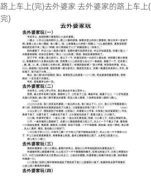 路上车上(完)去外婆家 去外婆家的路上车上(完)