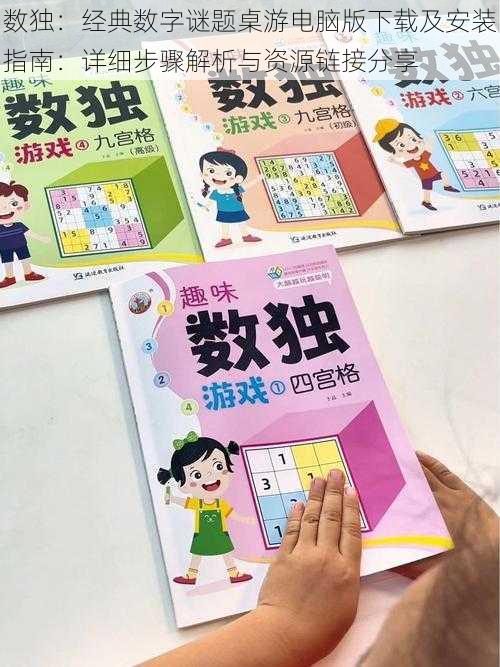 数独：经典数字谜题桌游电脑版下载及安装指南：详细步骤解析与资源链接分享