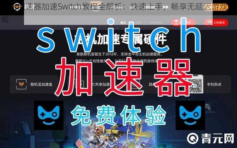 腾讯加速器加速Switch教程全解析：快速上手，畅享无延迟游戏体验