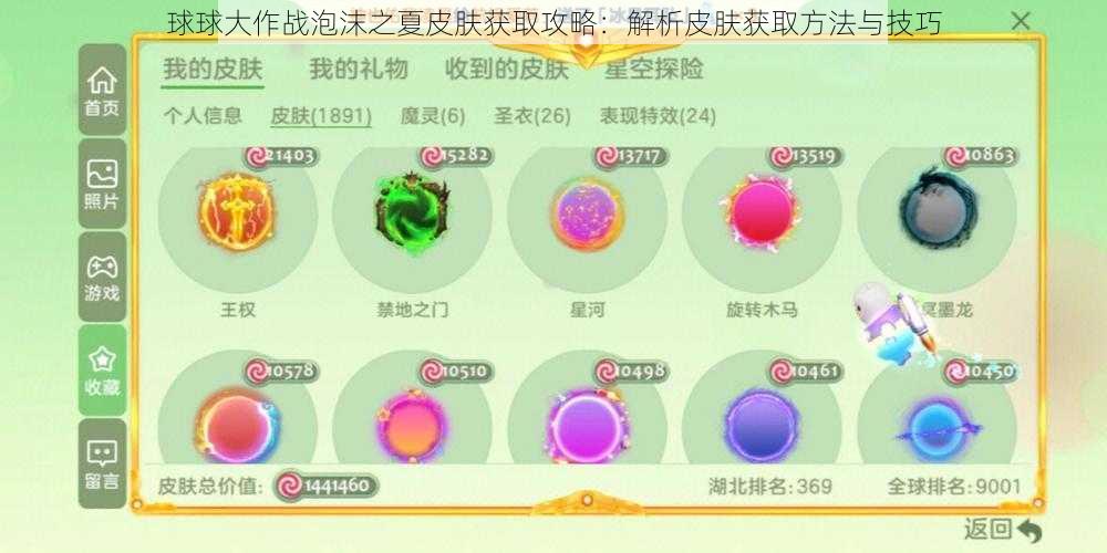 球球大作战泡沫之夏皮肤获取攻略：解析皮肤获取方法与技巧