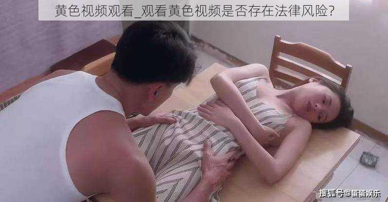 黄色视频观看_观看黄色视频是否存在法律风险？