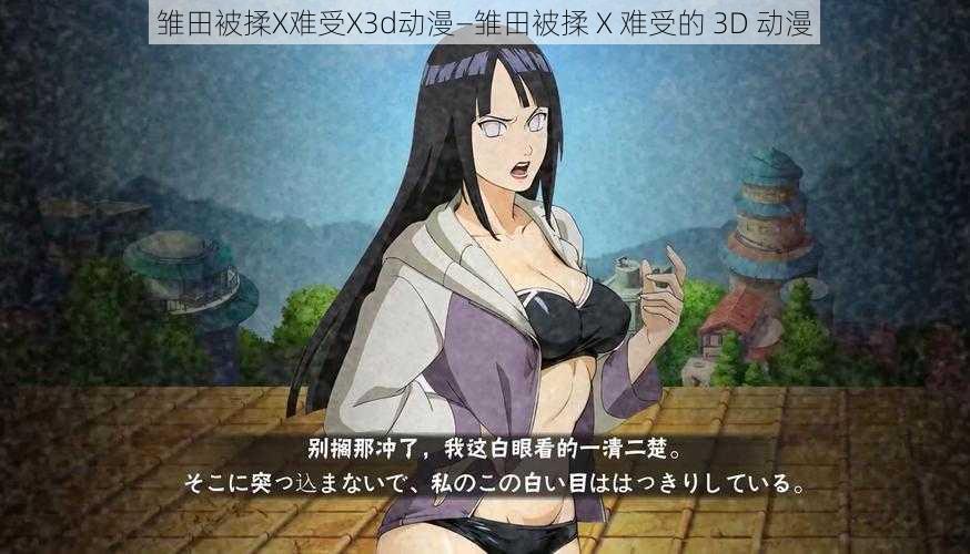 雏田被揉X难受X3d动漫—雏田被揉 X 难受的 3D 动漫