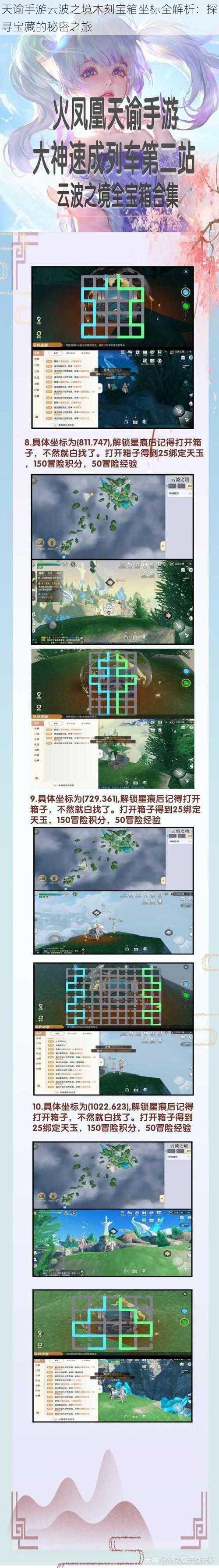 天谕手游云波之境木刻宝箱坐标全解析：探寻宝藏的秘密之旅