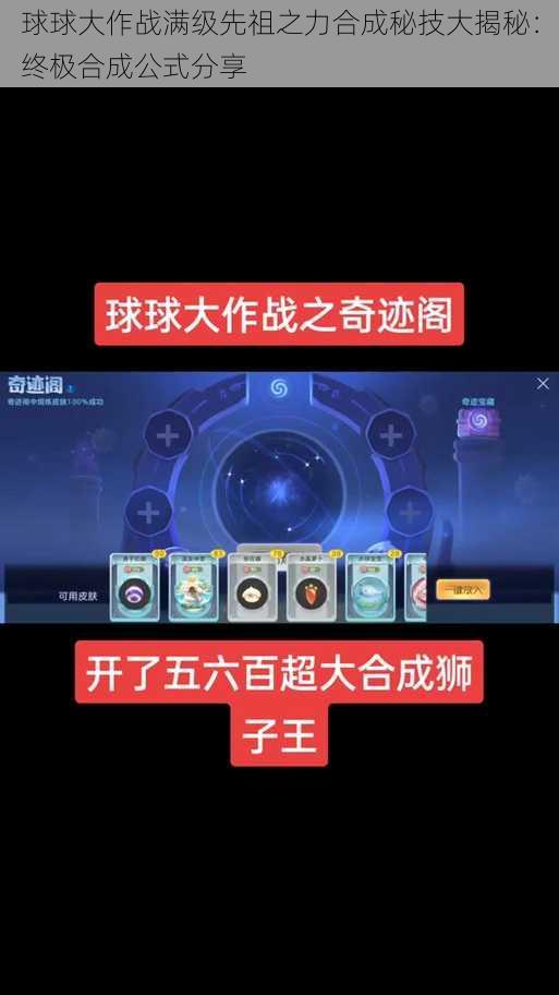 球球大作战满级先祖之力合成秘技大揭秘：终极合成公式分享