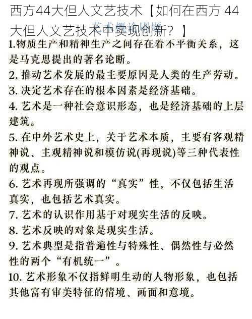 西方44大但人文艺技术【如何在西方 44 大但人文艺技术中实现创新？】