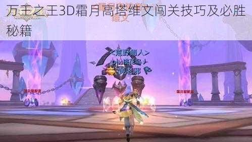 万王之王3D霜月高塔维文闯关技巧及必胜秘籍