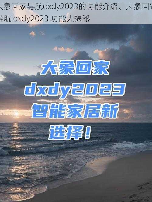 大象回家导航dxdy2023的功能介绍、大象回家导航 dxdy2023 功能大揭秘