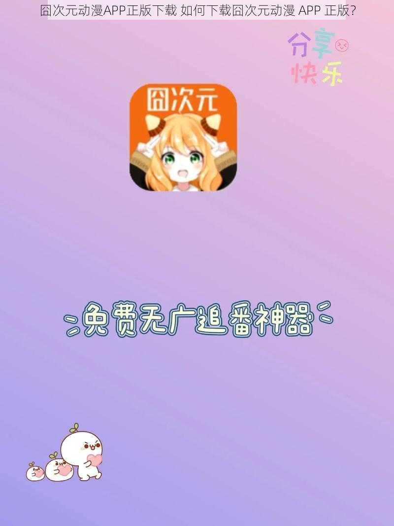 囧次元动漫APP正版下载 如何下载囧次元动漫 APP 正版？