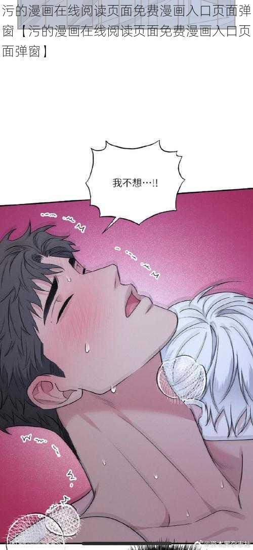 污的漫画在线阅读页面免费漫画入口页面弹窗【污的漫画在线阅读页面免费漫画入口页面弹窗】