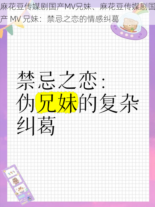 麻花豆传媒剧国产MV兄妹、麻花豆传媒剧国产 MV 兄妹：禁忌之恋的情感纠葛