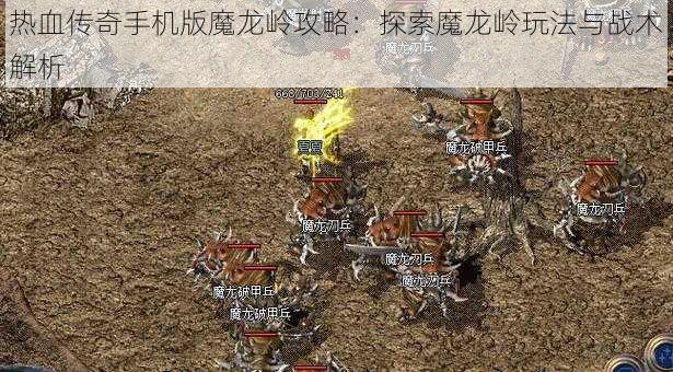 热血传奇手机版魔龙岭攻略：探索魔龙岭玩法与战术解析