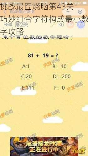 挑战最囧烧脑第43关：巧妙组合字符构成最小数字攻略