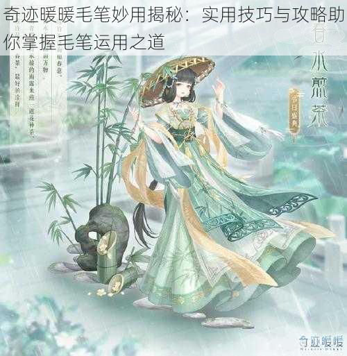 奇迹暖暖毛笔妙用揭秘：实用技巧与攻略助你掌握毛笔运用之道