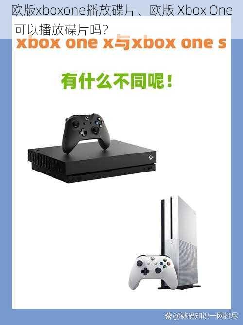 欧版xboxone播放碟片、欧版 Xbox One 可以播放碟片吗？