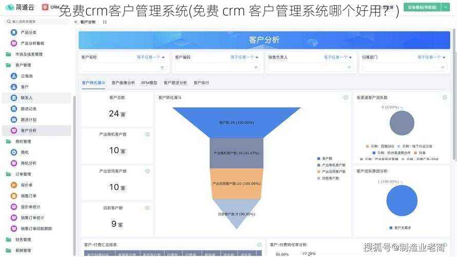 免费crm客户管理系统(免费 crm 客户管理系统哪个好用？)