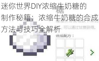 迷你世界DIY浓缩牛奶糖的制作秘籍：浓缩牛奶糖的合成方法与技巧全解析