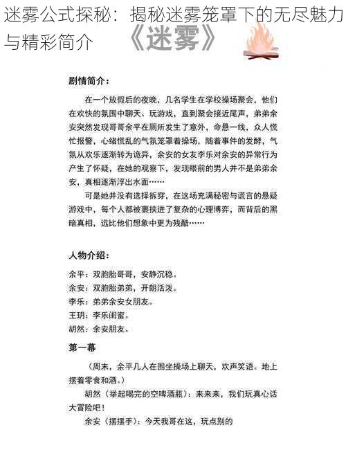 迷雾公式探秘：揭秘迷雾笼罩下的无尽魅力与精彩简介