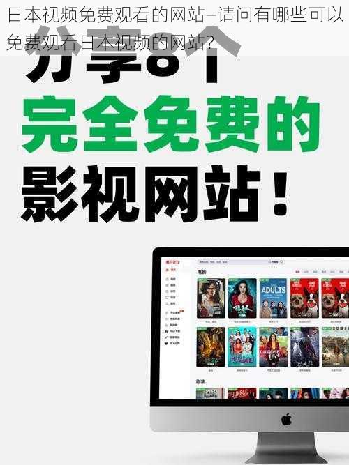 日本视频免费观看的网站—请问有哪些可以免费观看日本视频的网站？