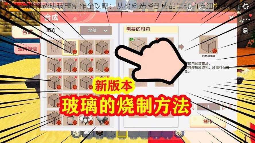 迷你世界透明玻璃制作全攻略：从材料选择到成品呈现的详细步骤解析