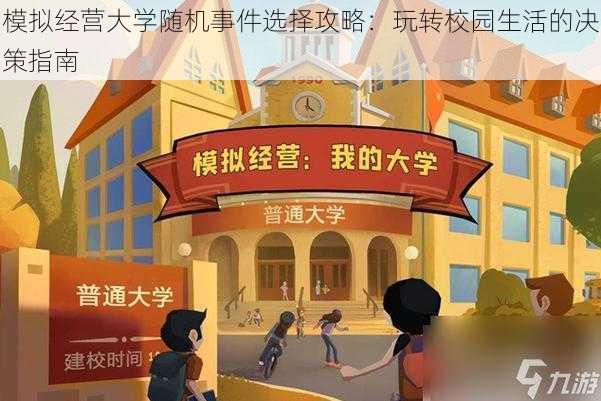 模拟经营大学随机事件选择攻略：玩转校园生活的决策指南