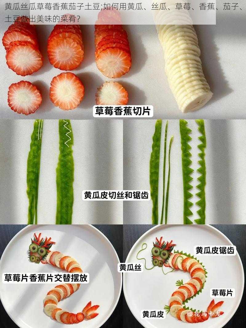 黄瓜丝瓜草莓香蕉茄子土豆;如何用黄瓜、丝瓜、草莓、香蕉、茄子、土豆做出美味的菜肴？