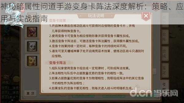 神秘暗属性问道手游变身卡阵法深度解析：策略、应用与实战指南