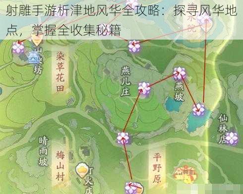 射雕手游析津地风华全攻略：探寻风华地点，掌握全收集秘籍